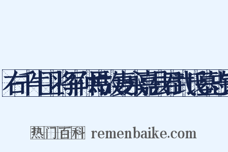 右千牛卫将军仲焉故妻永嘉县君武氏墓志铭是什么意思的图片